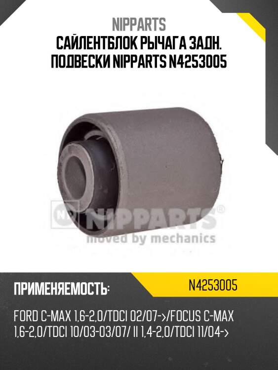 Сайлентблок рычага задн. подвески nipparts n4253005