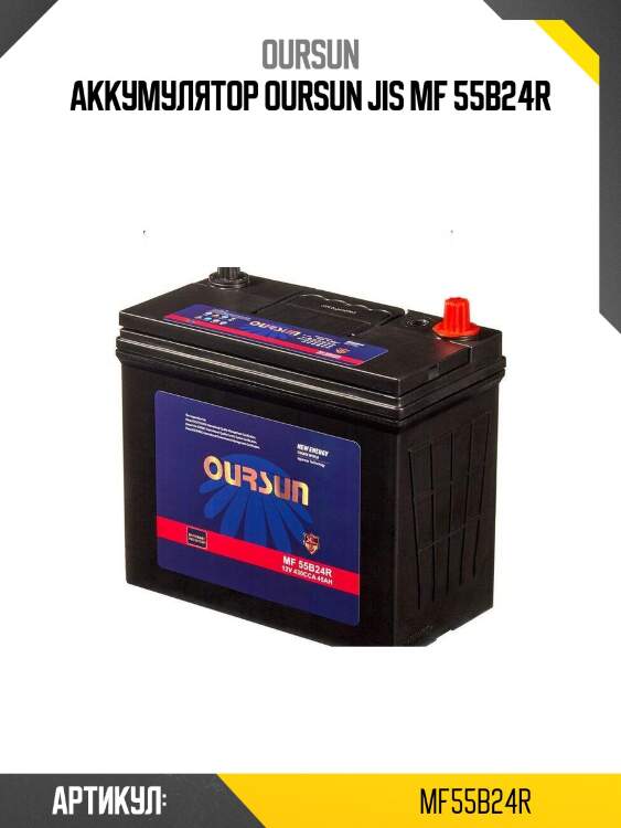 Аккумулятор oursun jis mf 55b24r