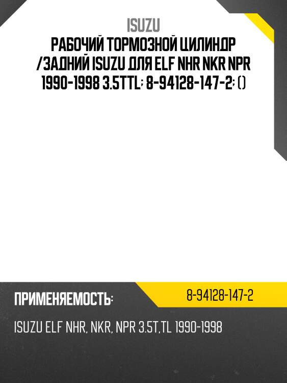Рабочий тормозной цилиндр /задний isuzu для elf nhr nkr npr 1990-1998 3.5ttl  8-94128-147-2  ()
