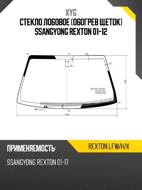 Xyg стекло лобовое обогрев щеток ssangyong rexton 01-12 xyg rextonlfwhx
