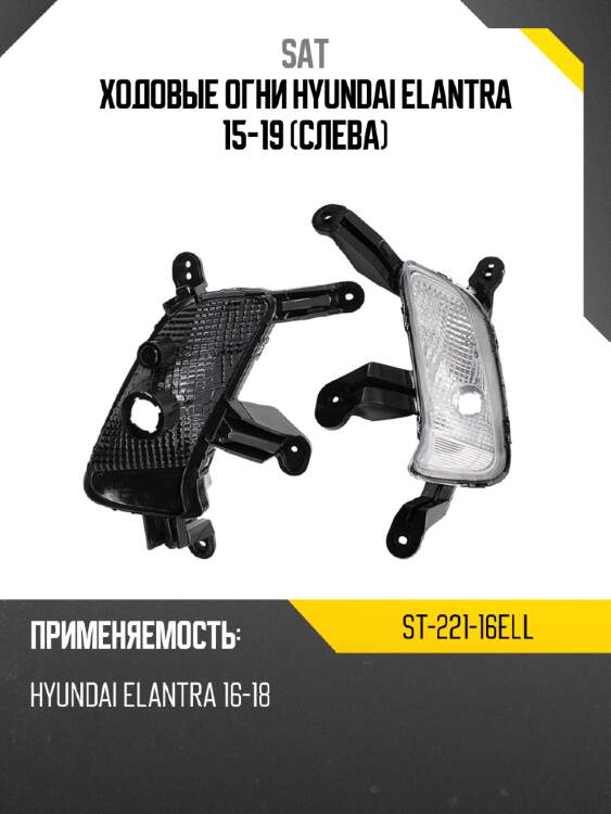 Ходовые огни hyundai elantra 15-19 слева sat st-221-16ell
