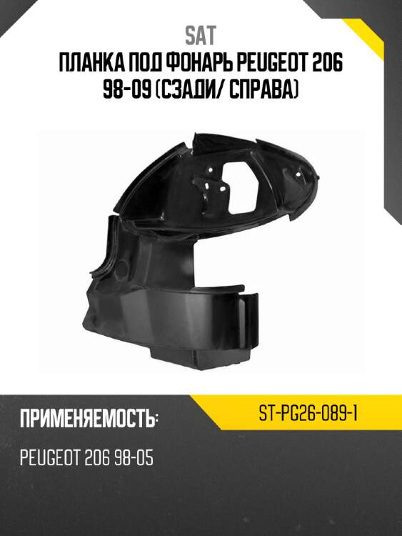 Планка под фонарь peugeot 206 98-09 сзади sat st-pg26-089-1