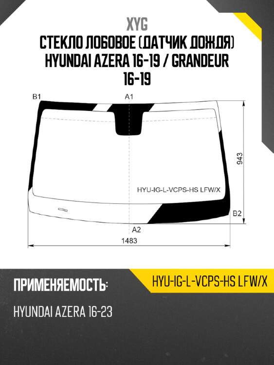 Стекло лобовое датчик дождя hyundai azera 16-19  xyg hyu-ig-l-vcps-hs lfw/x