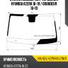 Стекло лобовое датчик дождя hyundai azera 16-19  xyg hyu-ig-l-vcps-hs lfw/x