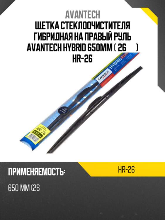 Щетка стеклоочистителя гибридная на правый руль avantech hybrid 650мм ( 26'' ) hr-26