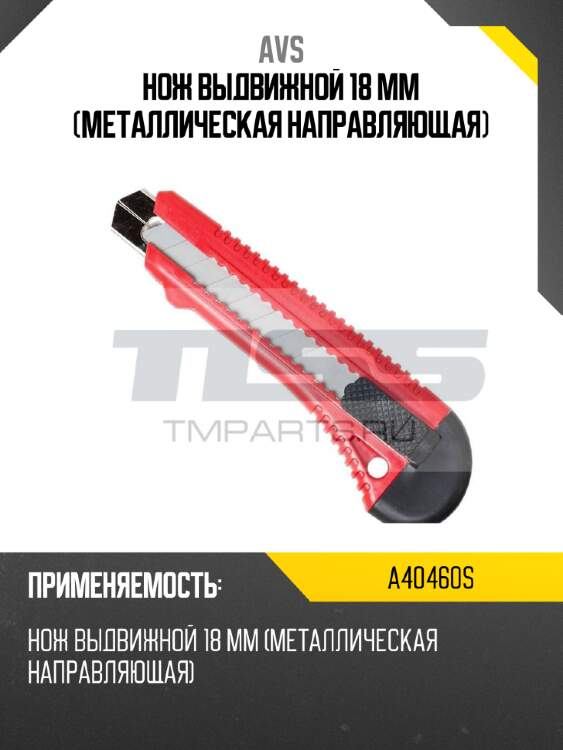 Нож выдвижной 18 мм (металлическая направляющая) avs a40460s