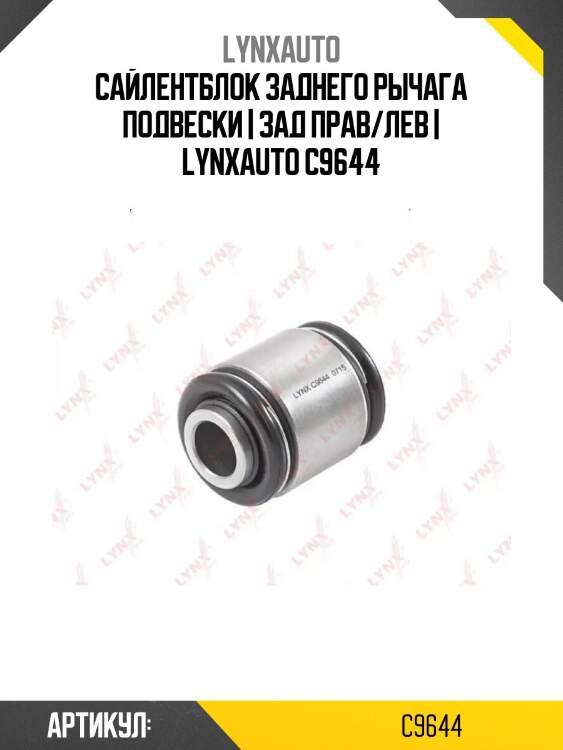 Сайлентблок заднего рычага подвески | зад прав/лев | lynxauto c9644