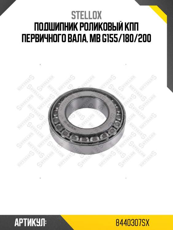 Подшипник роликовый кпп первичного вала, mb g155/180/200