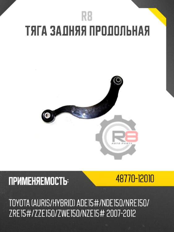 Тяга задняя продольная