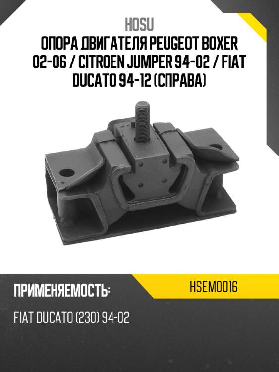 Опора двигателя peugeot boxer 02-06  hosu hsem0016