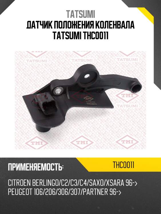Датчик положения коленвала tatsumi thc0011