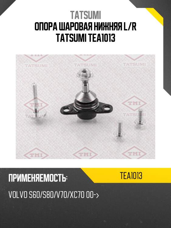 Опора шаровая нижняя l/r tatsumi tea1013