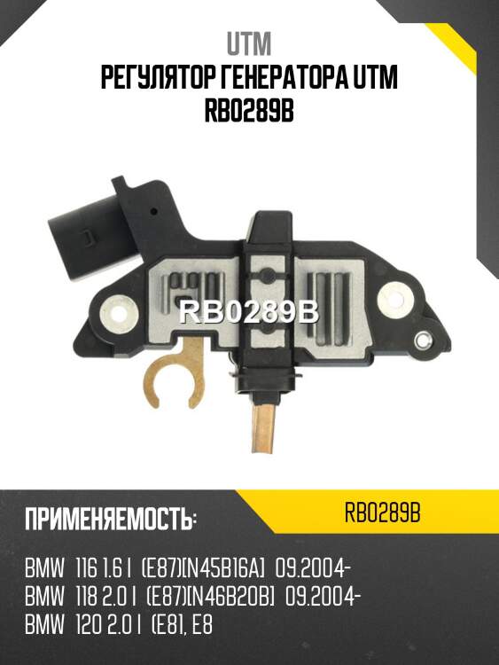 Регулятор генератора utm rb0289b