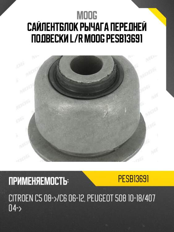 Сайлентблок рычага передней подвески l/r moog pesb13691