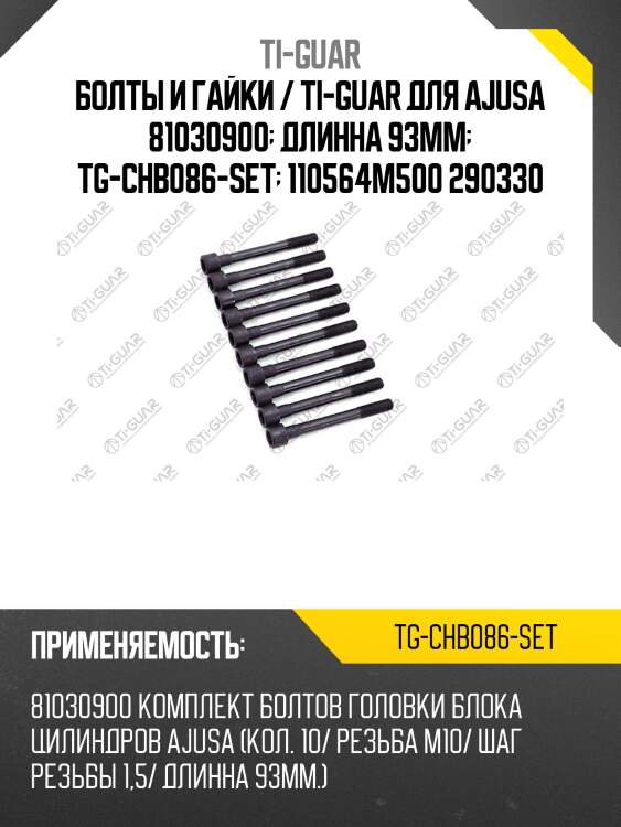 Болты и гайки / ti-guar для ajusa 81030900  длинна 93mm  tg-chb086-set  110564m500 290330