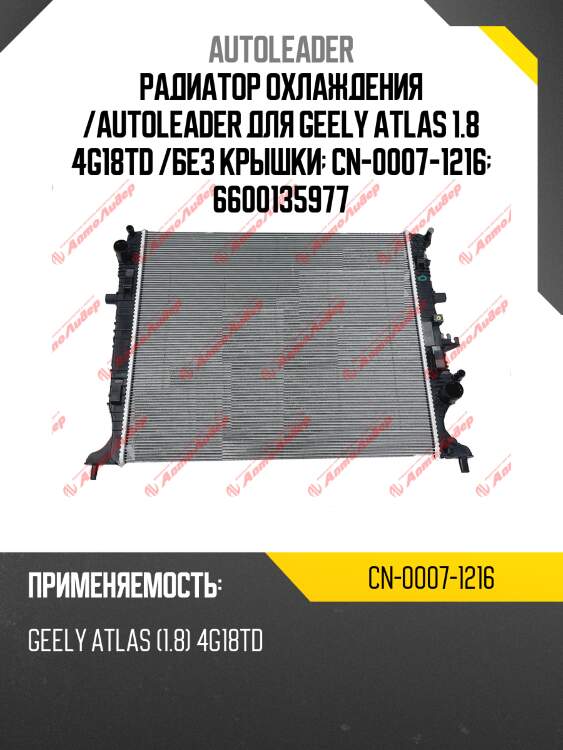 Радиатор охлаждения /autoleader для geely atlas 1.8 4g18td /без крышки  cn-0007-1216  6600135977