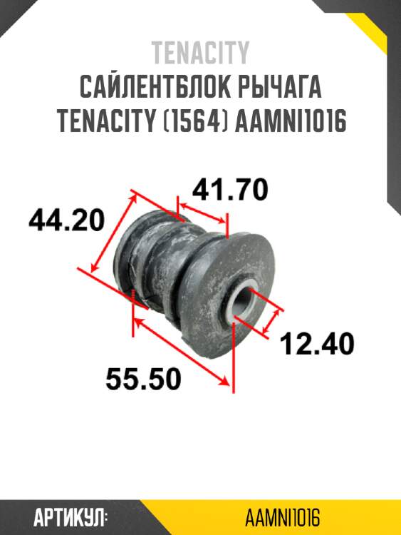 Сайлентблок рычага tenacity (1564) aamni1016