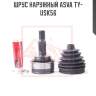 Шрус наружный asva ty-usk56