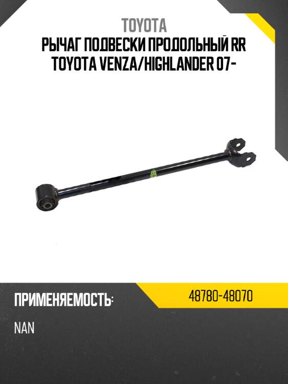 Рычаг подвески продольный rr toyota venza toyota 48780-48070