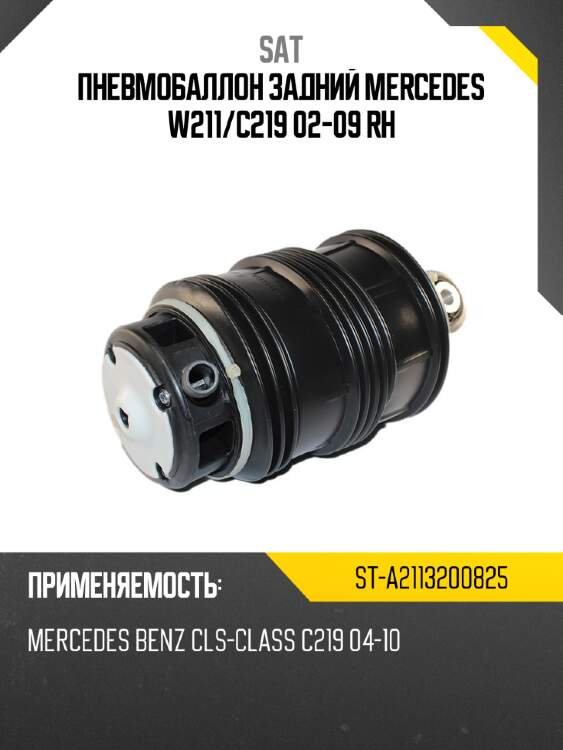 Пневмобаллон задний mercedes w211 sat st-a2113200825