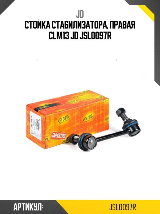 Стойка стабилизатора, правая clm13 jd jsl0097r