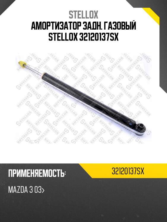 Амортизатор задний газовый, mazda 3 03-