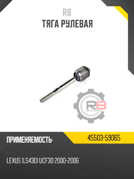 Тяга рулевая r8 48521-eb70a