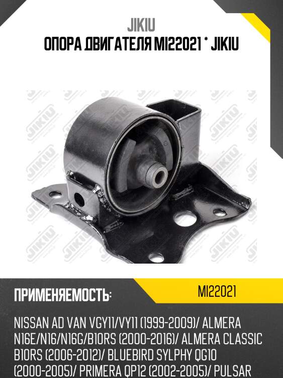 Подушка двигателя lh nissan almera/tino/bluebird sylphy/primera/pulsar/sunny/wingroad/ad 98- jikiu mi22021