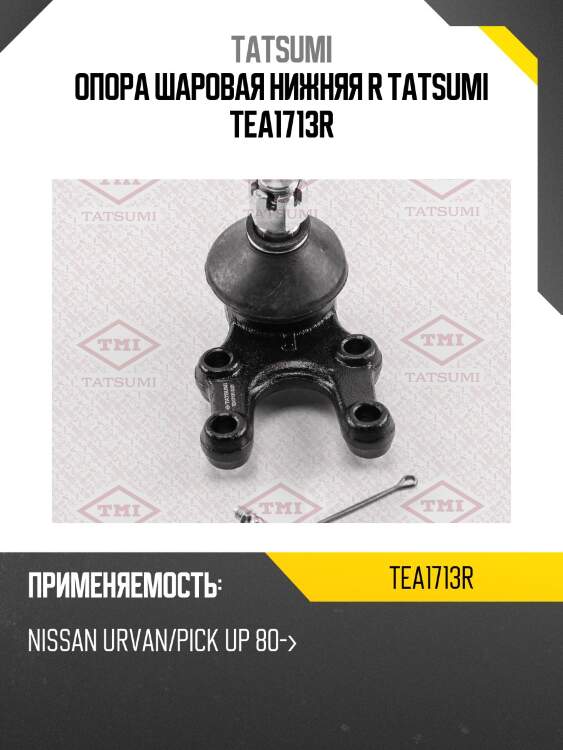 Опора шаровая нижняя r tatsumi tea1713r