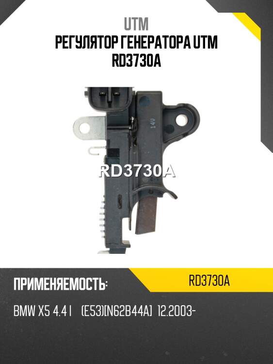 Регулятор генератора utm rd3730a