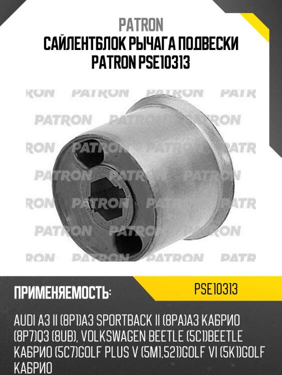Сайлентблок рычага подвески patron pse10313