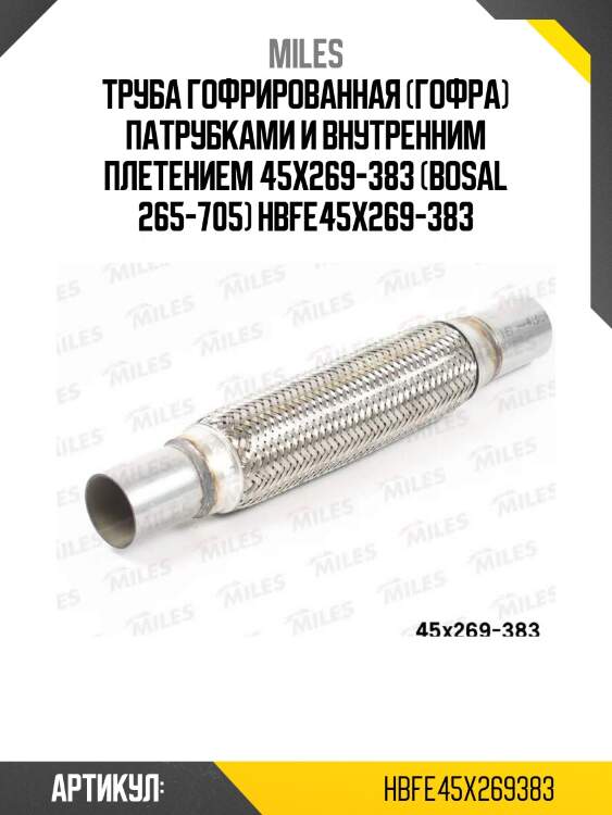 Труба гофрированная (гофра) патрубками и внутренним плетением 45x269-383 (bosal 265-705) hbfe45x269-383