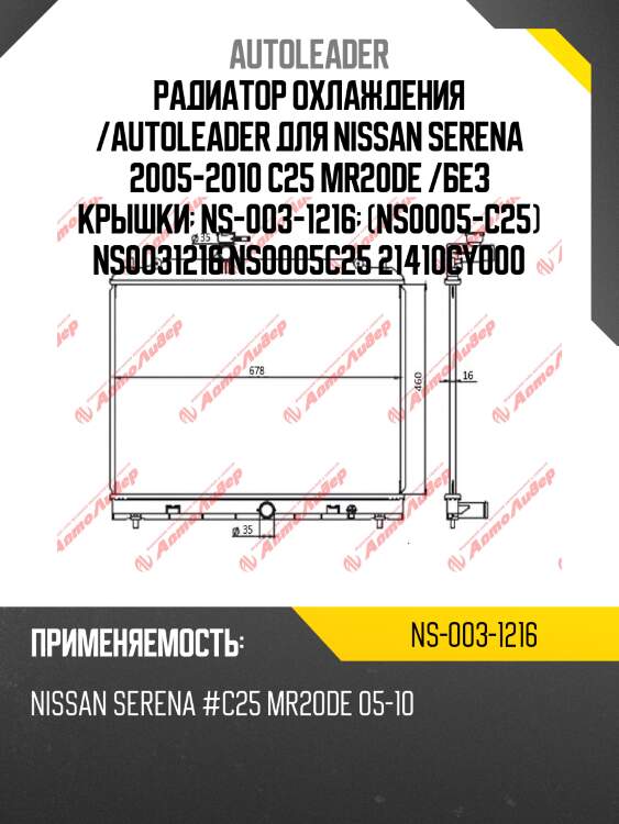 Радиатор охлаждения /autoleader для nissan serena 2005-2010 c25 mr20de /без крышки  ns-003-1216  (ns0005-c25) ns0031216 ns0005c25 21410cy000