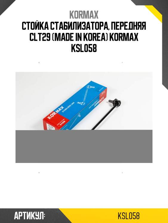 Стойка стабилизатора, передняя clt29 (made in korea) kormax ksl058