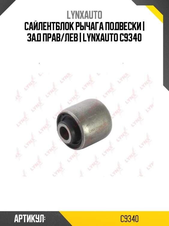 Сайлентблок рычага подвески | зад прав/лев | lynxauto c9340