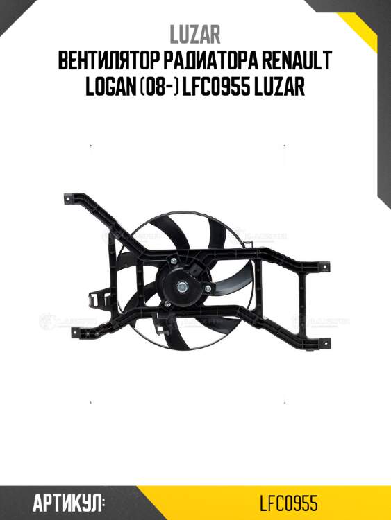 Вентилятор радиатора renault logan (08-) lfc0955 luzar