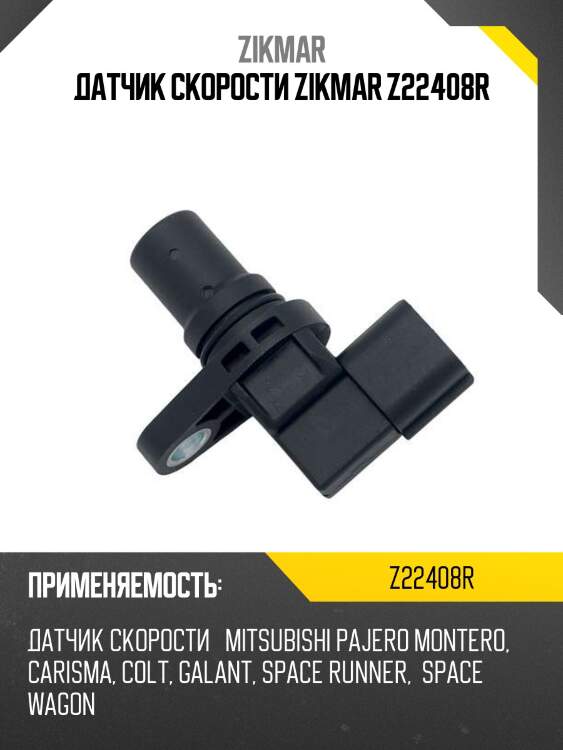 Датчик скорости zikmar z22408r