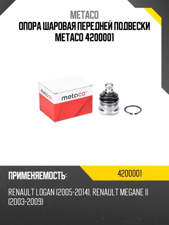 Опора шаровая передней подвески metaco 4200001