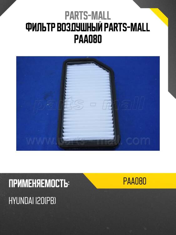 Фильтр воздушный parts-mall paa080