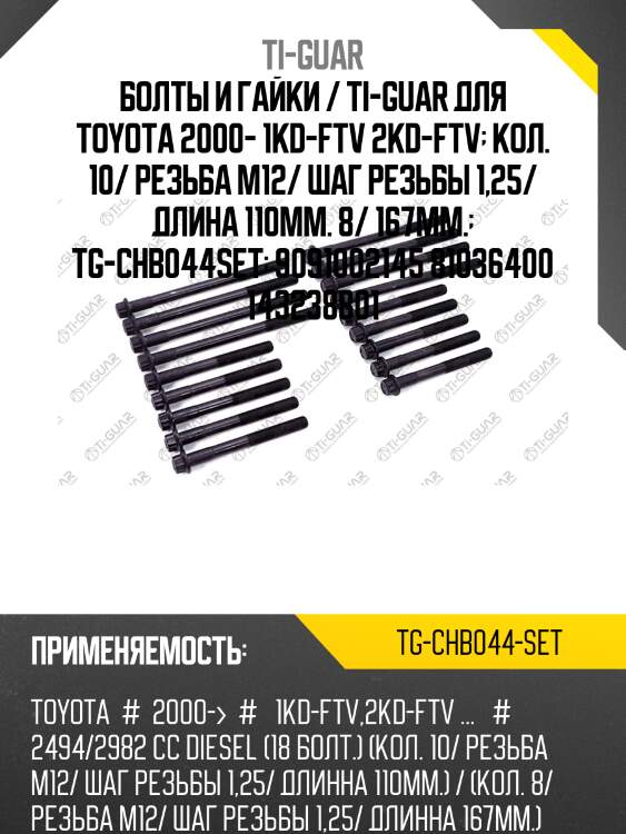 Болты и гайки / ti-guar для toyota 2000- 1kd-ftv 2kd-ftv  кол. 10/ резьба m12/ шаг резьбы 1,25/ длина 110мм. 8/ 167мм.  tg-chb044set  9091002145 81036400 143238801