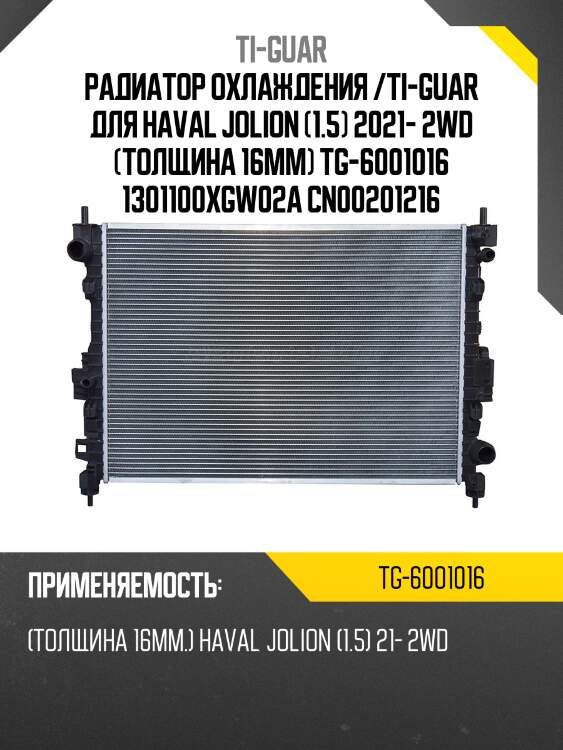 Радиатор охлаждения /ti-guar для haval jolion (1.5) 2021- 2wd (толщина 16мм) tg-6001016 1301100xgw02a cn00201216