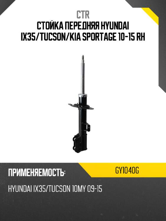 Стойка передняя hyundai ix35 ctr gy1040g
