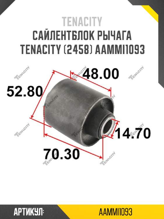 Сайлентблок рычага tenacity (2458) aammi1093