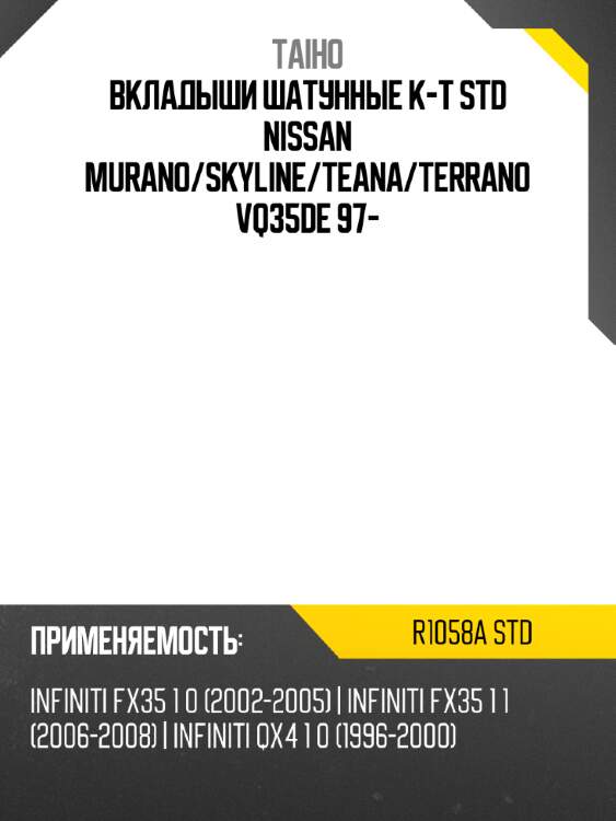 Вкладыши шатунные к-т std nissan murano taiho r1058a std