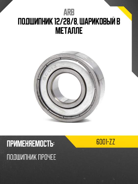 Подшипник 12 arb 6001-zz