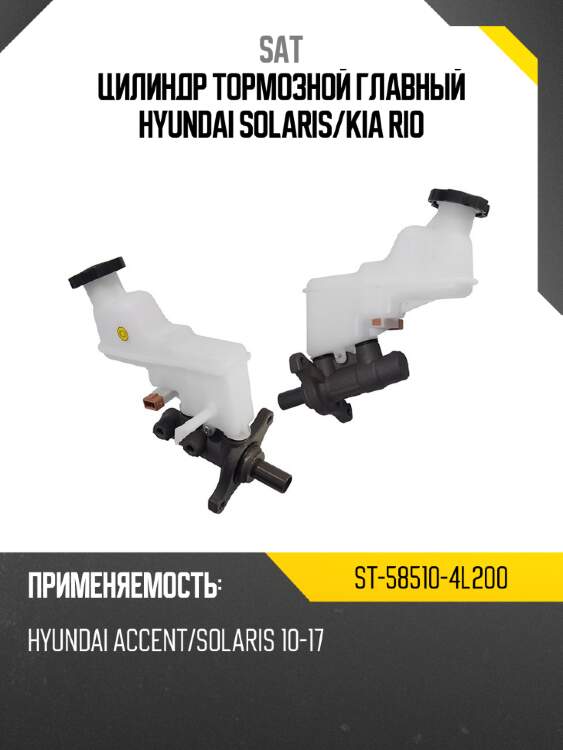 Цилиндр тормозной главный hyundai  solaris sat st-58510-4l200