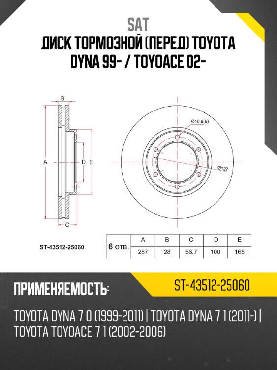 Диск тормозной перед toyota dyna 99-  sat st-43512-25060
