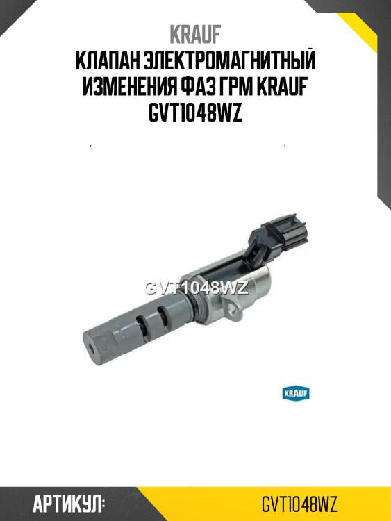 Клапан электромагнитный изменения фаз грм krauf gvt1048wz