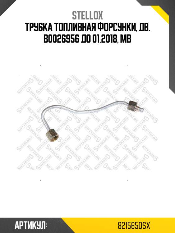 Трубка топливная форсунки, дв. b0026956 до 01.2018, mb