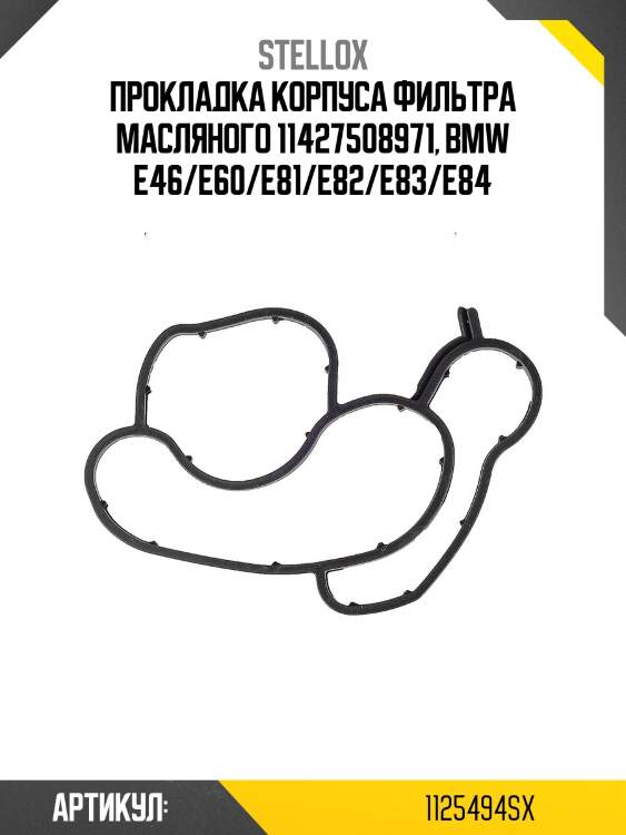 Прокладка корпуса фильтра масляного 11427508971, bmw e46/e60/e81/e82/e83/e84